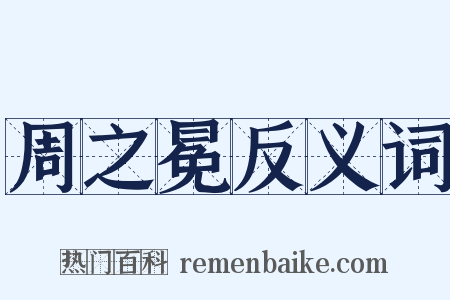 周之冕反义词是什么意思的图片
